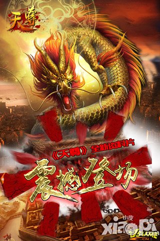 激情重燃 《天尊》新年再战全新江湖