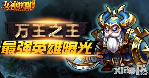 女神联盟手游最强英雄曝光 万王之王最猛坦克来袭