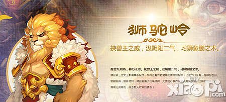 梦幻西游手游狮驼岭详解 出笼之狮