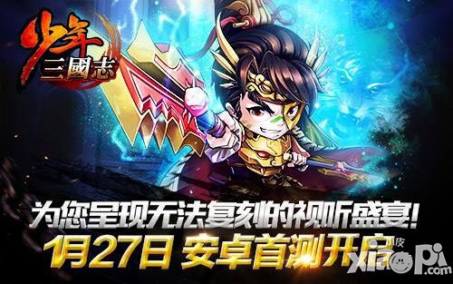 少年三国志安卓首测