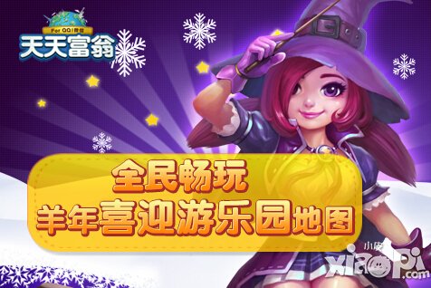 天天富翁游乐园地图重磅来袭 羊年喜迎游乐园地图