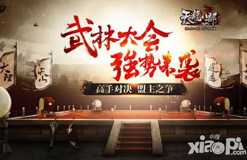天龙八部3D新版本武林大会1月22日震撼来袭