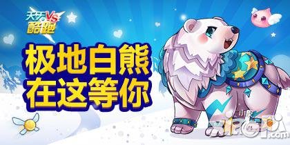 天天酷跑极地白熊