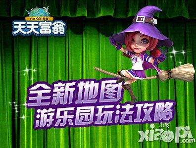 天天富翁全新地图游乐园玩法攻略 游乐园怎么玩