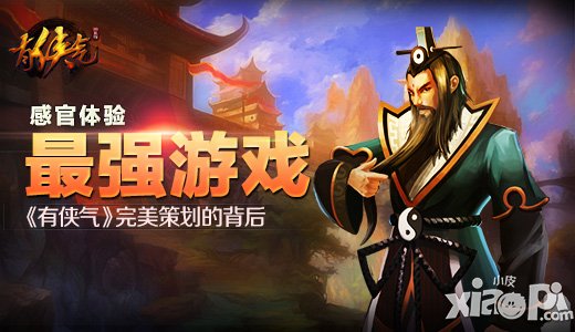 最强游戏感官体验 《有侠气》完美策划的背后