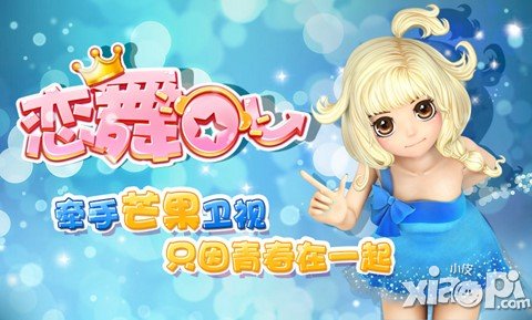 恋舞ol芒果卫视