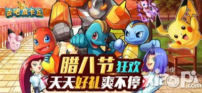 去吧皮卡丘腊八