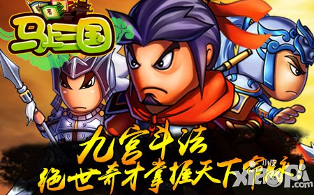 《马上三国》新服“烽火连城”今日火爆开启