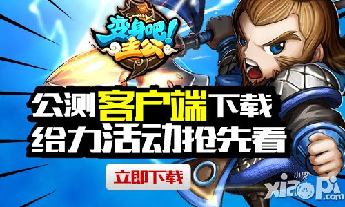 《变身吧主公》明日正式公测 中午12时准时<a href=http://www.app178.com/kaifu/ target=_blank class=infotextkey>开服</a>