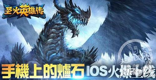 《圣火英雄传》专治潮汐族不服