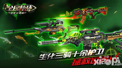 全民枪战生化版本