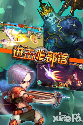 极速升级 《进击的部落》带你装哔带你飞