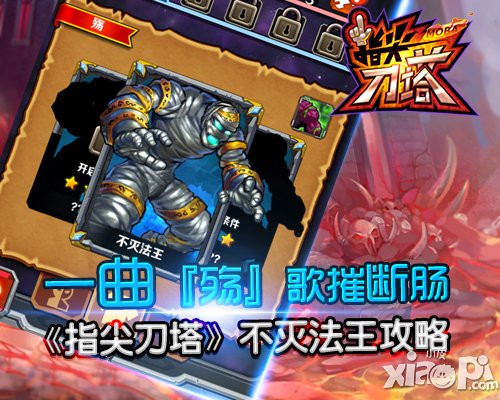 一曲殇歌摧断肠 《指尖刀塔》不灭法王攻略