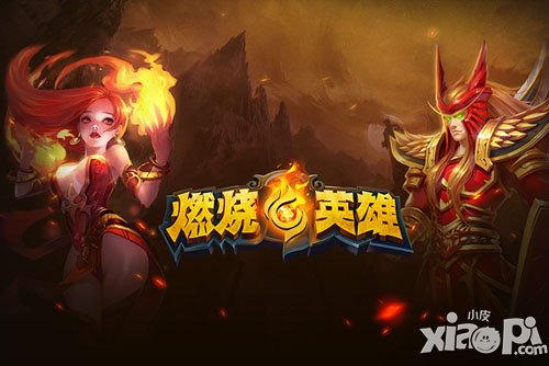 《燃烧的英雄》首创“Combo丢卡” <a href=http://www.app178.com/newgame/ target=_blank class=infotextkey>新游</a>不枯燥
