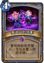 炉石传说麦迪文的残影