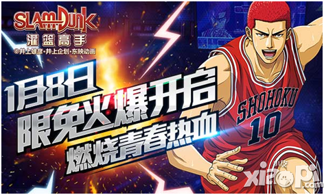 《灌篮高手》今日限免 不下载还等何时