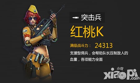 全民突击突击兵红桃k