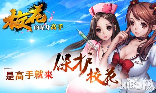 校花的贴身高手ip手游