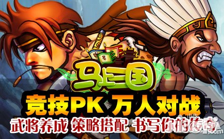 《马上三国》新服“烽火连城”今日火爆开启