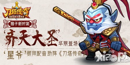 刀塔传奇猴子换装解析 专属技能太美不看