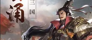 好玩的三国手游下载前十名