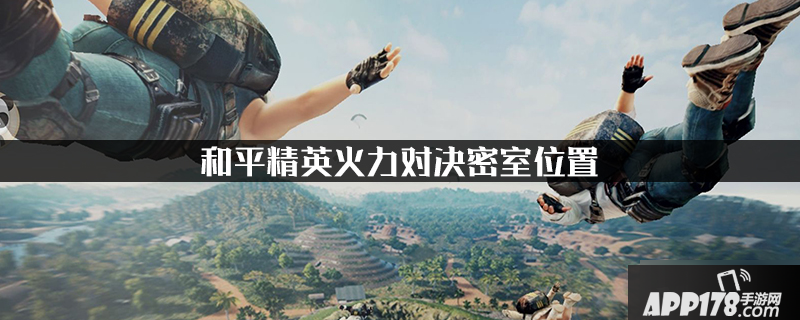 和平精英火力对决密室在哪 火力对决密室位置一览